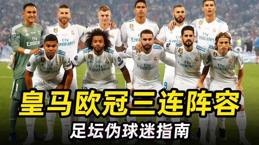 皇马三中场集体爆发! 齐达内赛后爆粗:真TM出色