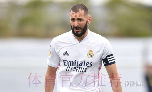 皇家马德里官方宣布:本泽马新冠检测呈阳性 皇家马德里官方宣布:本泽马新冠检测呈阳性