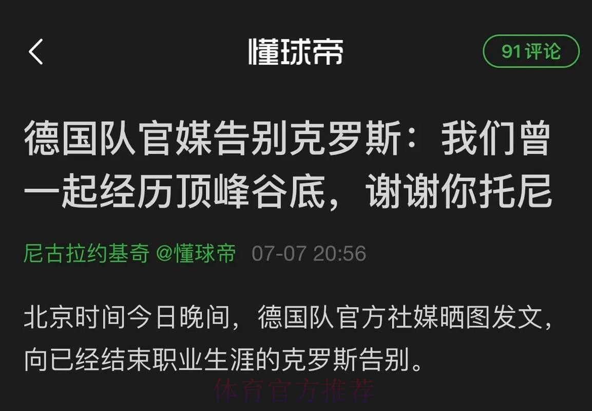 曝克罗斯要抢诺伊尔队长 名宿怒批:他不是领袖