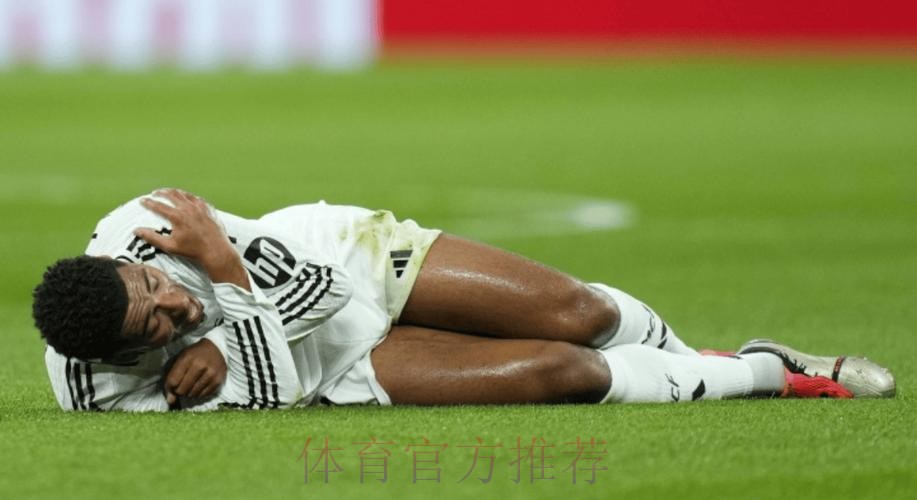 叕伤一个！皇马官方：贝林厄姆左脚踝严重扭伤